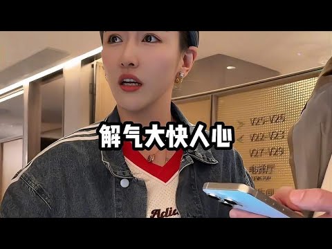 那些大快人心的解气瞬间