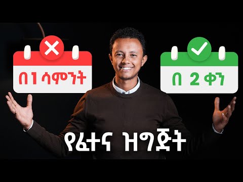 በ 2 ቀን ለፈተና ለመዘጋጀት ዪሄን አድርጉ