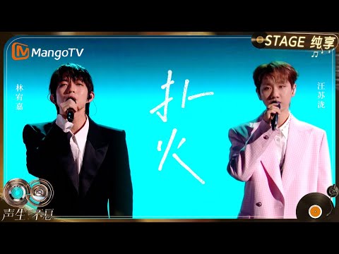 【纯享】#林宥嘉 #汪苏泷 《扑火》|《声生不息·华流季》Infinity And Beyond·Mandopop| MangoTV