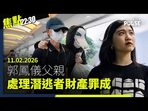 焦點22:30|11.02.2026|郭鳳儀斥港府判父罪成報復其海外倡議、立會批1920萬助警員用AI查警例、建制派到美英領館抗議為黎智英發聲