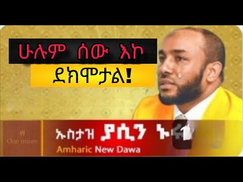 ሁላችንንም እኮ ደክሞናል || የኡዝታዝ ያሲን ኑሩ የምንጊዜውም ምርጥ ደዕዋ