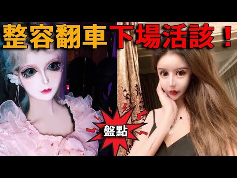 網紅花百萬整形變「怪物」?從“中國芭比”到“見光死消失兩年”,他們如何一步步毀掉自己?#峽谷課代表#網紅#翻車#整容#中國芭比
