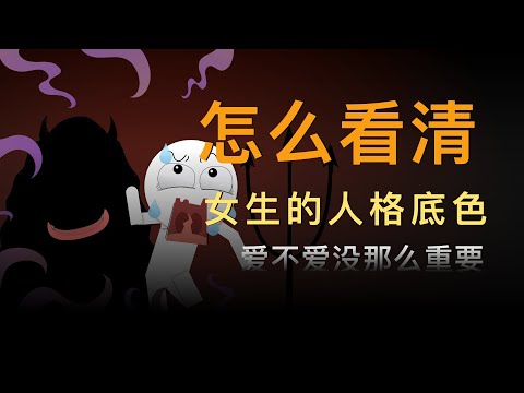 怎么看清一个女生的人格底色