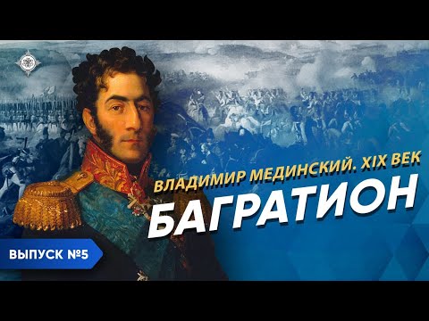 The Splendor and Death of Knyaz Bagration | Course by Vladimir Medinsky | XIX century