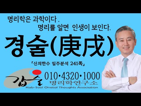경술(庚戌)일주-(신의한수 일주분석241쪽)-안태옥 박사의 명품사주강의 #주식회사 한국재능연구소 #갑술명리학연구소 #갑술만세력 #갑술작명연구소 #학생의 학과적성 #학생의 직업적성