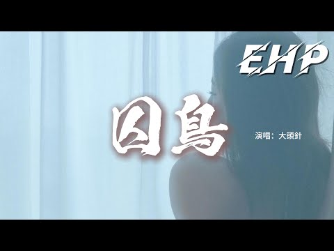 大頭針 - 囚鳥『我像是一個你可有可無的影子,冷冷的看著你說謊的樣子,這撩亂的城市 容不下我的痴,是什麼讓你這樣迷戀這樣的放肆。』【動態歌詞MV】