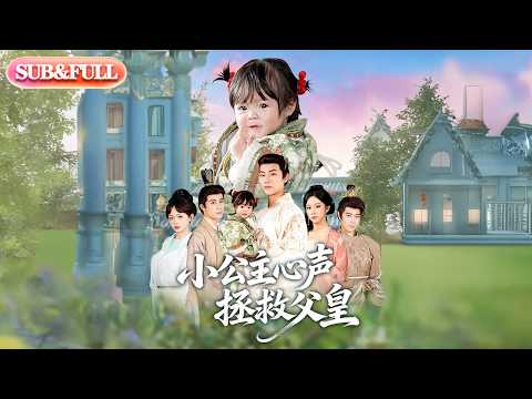 【全集FULL】《小公主心声拯救父皇》| ENG SUB | #薄荷听书 #cdrama #latest 最新短劇#热门短剧 #都市 #重生 #逆袭 #现代 #甜宠