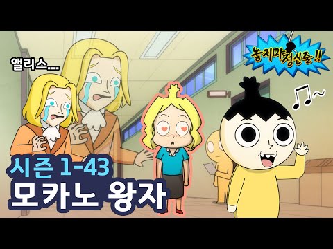 Hang On EP43 | Mocano Prince | TOONIVERSE | Funny Animation