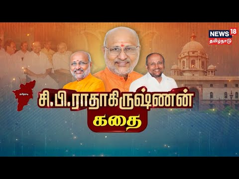 Kathaiyalla Varalaru | யார் இந்த சி.பி.ராதாகிருஷ்ணன்? | Vice President | CP Radhakrishnan | BJP