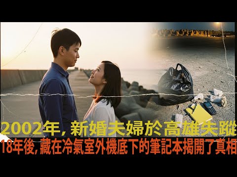 2002年高雄新婚夫婦失蹤事件… 時隔18年,藏在冷氣室外機底下的筆記本,揭開了那晚的真相?