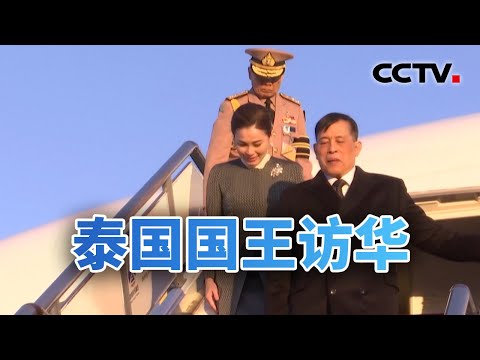 建交50年来首次!泰国国王访华 20251113 | CCTV中文《今日亚洲》