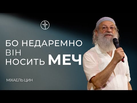 Бо недаремно він носить меч | Міхаель Цин