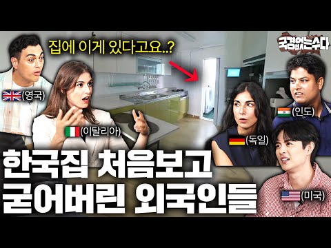 한국집에서 처음 본 '이것' 때문에 한국 못 떠나는 외국인들? (건조문화) | 국경없는 수다 EP.34