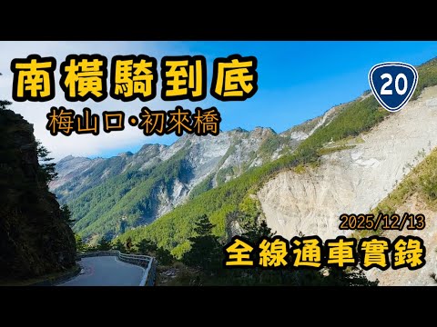 【不專業騎車】南橫公路全線通車|整條騎到底|通車後最新路況|梅山口·台東|2025/12/13
