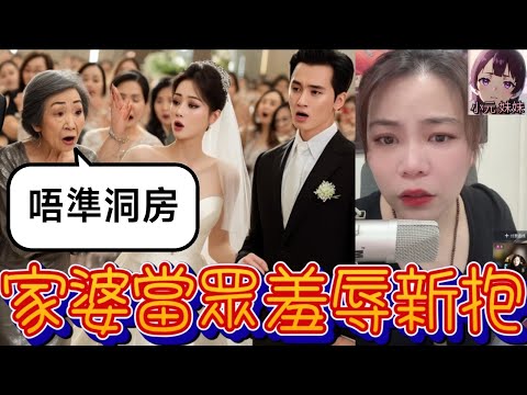 【小元最新A】嫁妝風暴(續),唔準洞房🤯!家婆當眾羞辱新抱,群情洶湧炒大鑊 #小元姐姐 #廣東話 #小元情感分享 #小元妹妹 9 29 NO A
