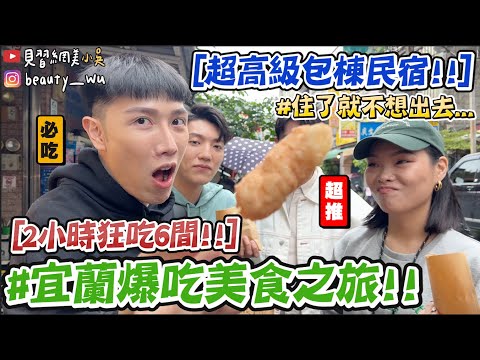 【小吳】2小時吃6間!宜蘭爆吃美食之旅🤤『絕美包棟民宿爽爽住🔥』內行人推薦必吃啊!!! (ft.台灣精品)
