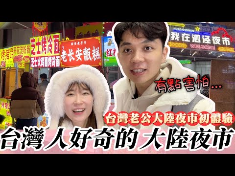 雖然有點害怕,但還是吃了...台灣人好奇的大陸夜市美食【我們倆Ricky&Nina】
