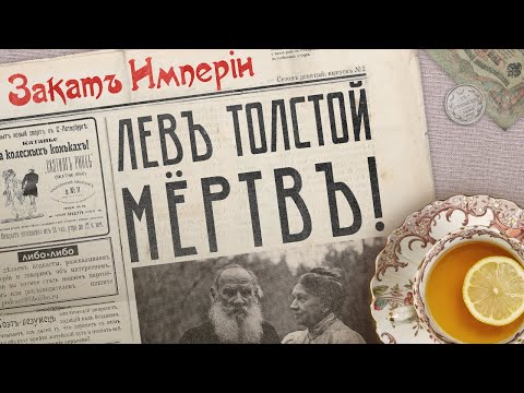 Лев Толстой мёртв!