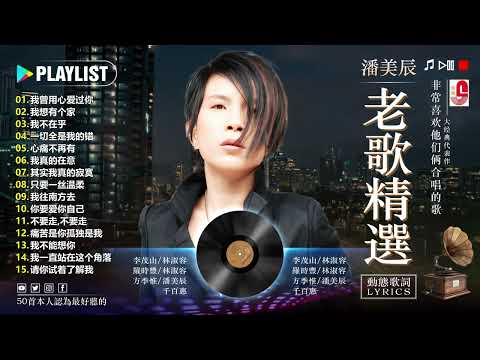 潘美辰 / Pan Mei Chen ~ 潘美辰國語懷舊經典的秘 - 潘美辰 - 難忘的情歌《 我想有个家, 其实我真的寂寞, 我曾用心爱过你, 我不在乎, 心痛不再有 》