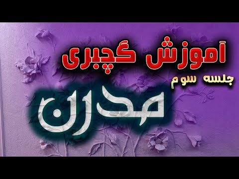 جلسه سوم آموزش گچبری مدرن صفر تا 100 ( گل برجسته)/ مهدی مریخی- گروه هنری فانوس #آموزش_گچبری_مدرن