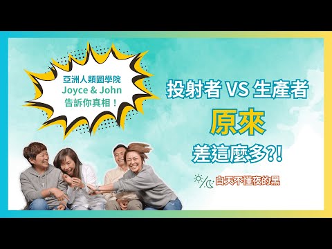 人類圖|投射者VS生產者 原來差這麼多?亞洲人類圖學院 Joyce & John 告訴你真相!