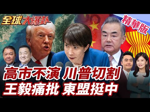 高市台灣有事堅持不撤!重申日方立場不變 川普警告日別添亂 王毅示警不能重演!東協國家戰隊挺一中! 20251218【#全球大爆卦】精華版4 @全球大視野Global_Vision