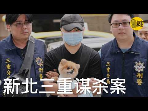 台湾新北市三重祖孫3代谋杀案