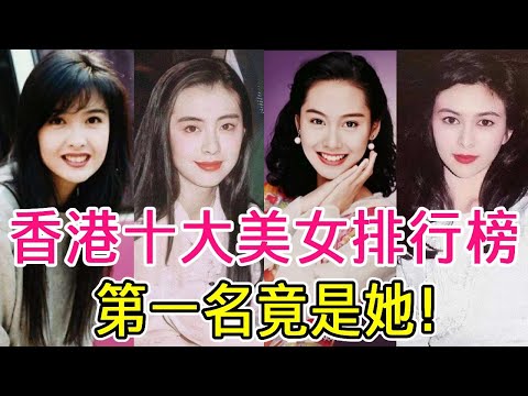 hong kong's top ten list of beautiful women! Wang Zuxian only ranked fourth Guan Zhilin was not as