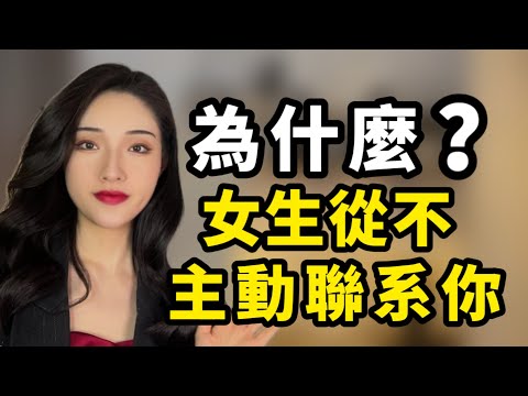為什麽女生從不主動聯系你?只有這種方式能追到她!丨兩性丨情感丨戀愛