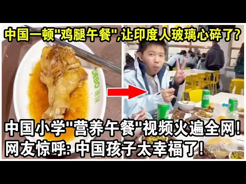 A Chinese "chicken leg lunch" has broken the hearts of Indians? A video of Chinese primary school...