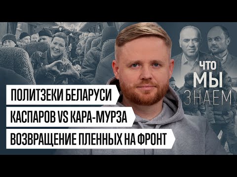Что мы знаем об освобождении политзеков Беларуси, Каспарове/Кара-Мурзе, возвращении пленных на фронт