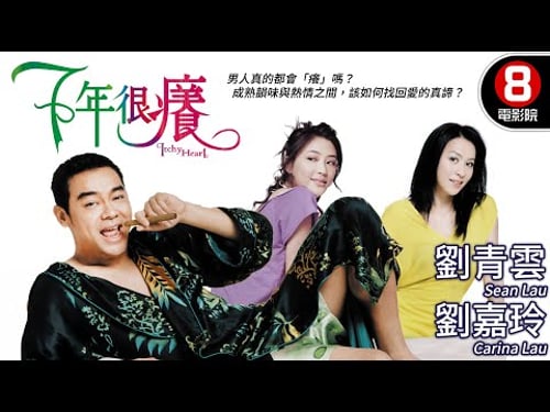 鄒凱光最深刻的愛情喜劇代表作 寫盡現代男女感情裂痕的無奈|七年很癢 (Itchy Heart)|劉青雲|劉嘉玲|應采兒|蔣怡|安志杰 |MULTISUB|8號電影院HK Movie|香港電影01
