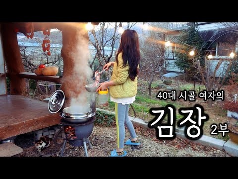 40대 시골 여자 일상ㅣ김장 경력 10년차의 김장 2부ㅣ아부지와 또 가마솥 수육과 굴과 김장 김치