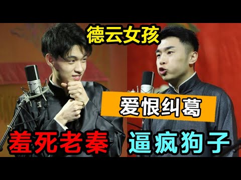 德云女孩与德云社演员的“爱恨纠葛”,骚话羞死秦霄贤,一语致死逼疯张九南