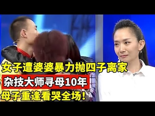 女子遭婆婆暴力,抛下四个孩子离家出走,杂技大师寻母10年!母子重逢看哭全场【王芳王为念访谈】