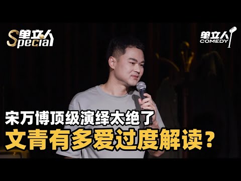文艺青年有多爱过度解读?宋万博爆笑演绎节奏太好! | 单立人Special | #宋万博 #单立人喜剧 #脱口秀 #单口喜剧