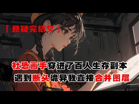 💢《社恐畫手,開局合併鬼怪》:我是個社恐畫手,猝死後穿進了百人生存副本。卻不想看到一隻斷頭詭異。出於繪畫習慣我選擇合併圖層。