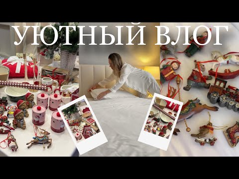 УЮТНЫЙ ВЛОГ ☕️🍫🍿💌 декор✨покупки ♥️ рецепты🎁 подарки