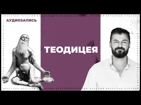 Теодицея. Почему Бог не уничтожит зло в мире? | Вячеслав Рубский | 2012