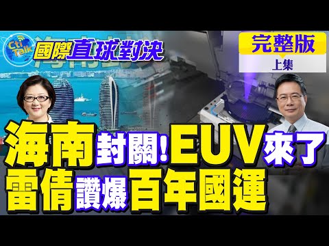 海南封關啟動!中國首台EUV原型機現身!雷倩讚爆百年國運【國際直球對決完整版上集】@全球大視野Global_Vision