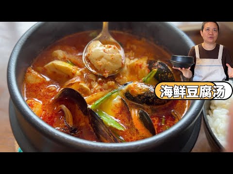 韩餐馆 海鲜豆腐汤就是这味道 5个重点 自制汤底 妙不可言 【田园时光美食】