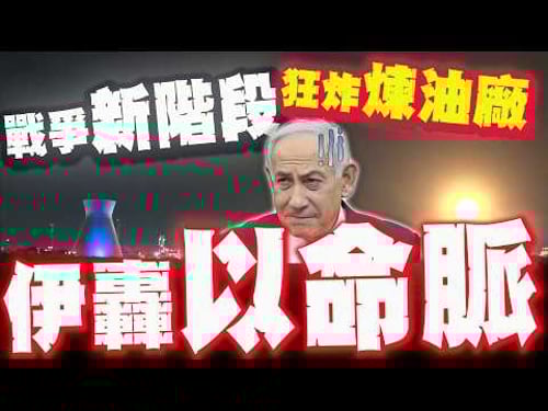 戰爭進入新階段! 伊朗猛轟"以色列命脈"! 以國反擊轟爛伊朗裡海海軍!