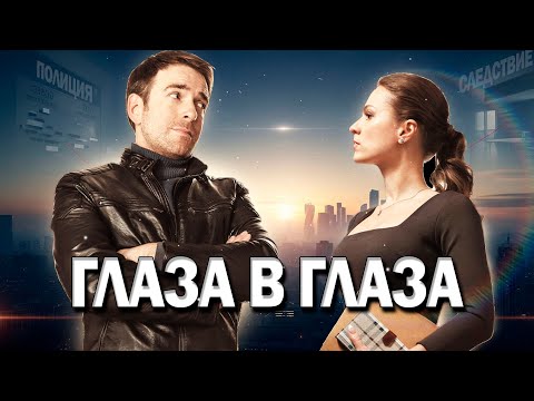 🔥Премьера Сериал Про Следователей! - Глаза В Глаза, 1-4 серия