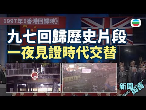 新聞掏寶|重返九七 見證香港回歸|香港歷史片段|無綫新聞TVB News