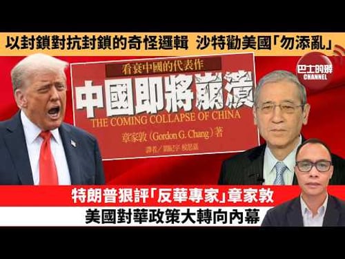 (附字幕) 盧永雄「巴士的點評」以封鎖對抗封鎖的奇怪邏輯,沙特勸美國「勿添亂」。特朗普狠評「反華專家」章家敦,美國對華政策大轉向內幕。 26年4月14日