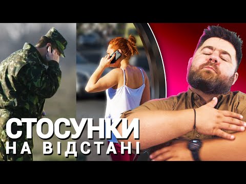 Як зберегти стосунки на відстані?