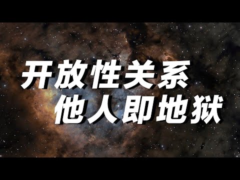 为什么他人即地狱?开放式性关系真的可行吗?萨特的存在主义到底是什么?