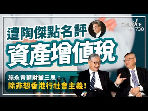 遭陶傑點名評資產增值稅,樓市會否永不翻身?施永青籲財爺三思:除非想香港行社會主義!|嘉賓:曾淵滄︱股壇C見(Part 1/2)︱20240111