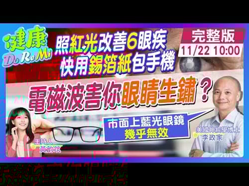 電磁波加速‘’白內障‘’!快帶"紅色眼鏡"阻止眼睛生鏽 #健康DoReMi @健康我加1CtiHealthyme @中天電視CtiTv