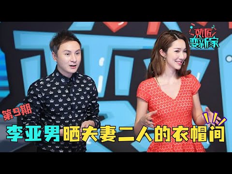 第9期,李亚男王祖蓝隔空秀恩爱#就匠变新家 EP09 FULL